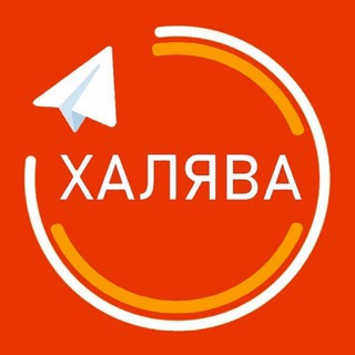 Аватар Telegram-канала ХАЛЯВА | ПРОМОКОДЫ | СКИДКИ И АКЦИИ