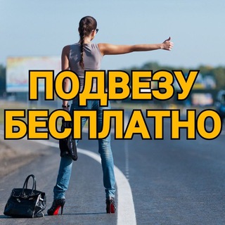 Аватар Подвезу Бесплатно РФ© 🤗🚘