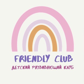 Аватар Telegram-канала FRIENDLY Club USPENSKOE / Детский клуб