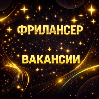 Аватар Telegram-канала ФРИЛАНСЕР удаленная работа и вакансии