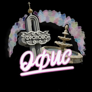 Аватар Telegram-канала • OFFICIALFROLOVO 📢 25/8 Фролово • новости & события