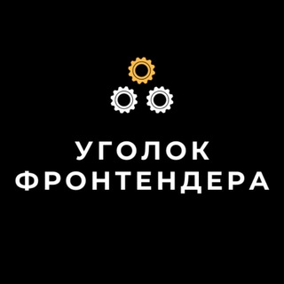 Аватар Telegram-канала Уголок Фронтендера | Веб-разработка