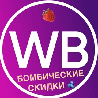 Аватар Telegram-канала Бомбические скидки на Wildberries