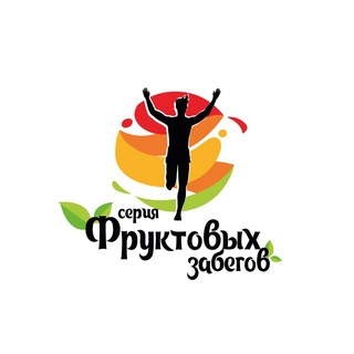 Аватар Telegram-канала Серия Фруктовых забегов