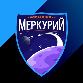 Аватар Telegram-канала Футбольная школа «Меркурий»