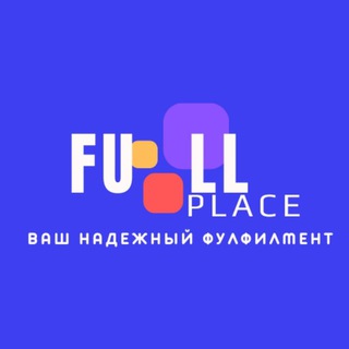 Аватар Fulfilment FULL-PLACE