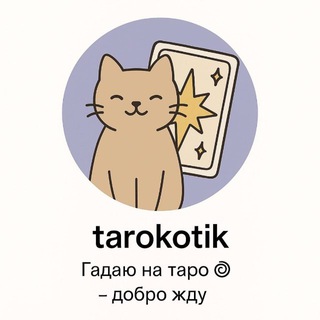 Аватар Тарокотики🐈‍⬛ Лапкой по судьбе 🐾