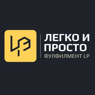 Аватар Telegram-канала Фулфилмент LP Легко и Просто Москва