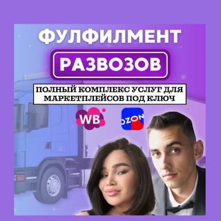 Аватар Telegram-канала Фулфилмент Wildberries / Ozon Развозов