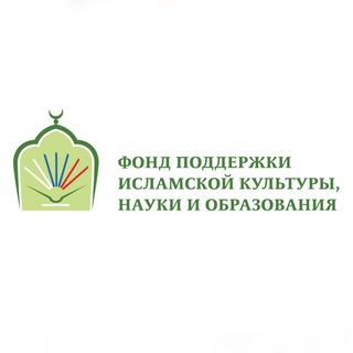 Аватар Telegram-канала Фонд поддержки исламской культуры, науки и образования