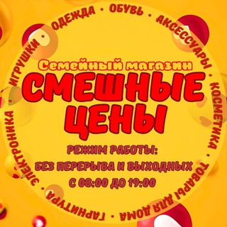 Аватар Telegram-канала ❤️💛Смешные цены 💛❤️