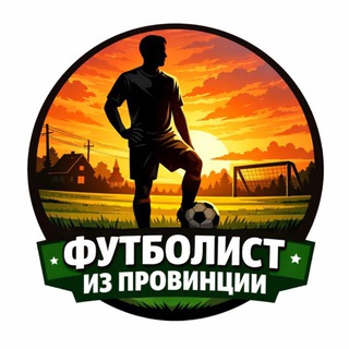 Аватар Telegram-канала ФУТБОЛИСТ ИЗ ПРОВИНЦИИ
