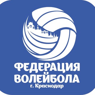Аватар Федерация волейбола г. Краснодара