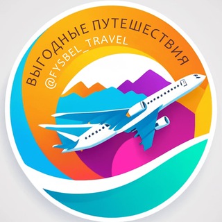 Аватар Путешествуй без переплат! Дешевые билеты и горящие путевки из Новосибирска, Барнаула и Горно-Алтайска. Скидки, акции, лайфхаки.