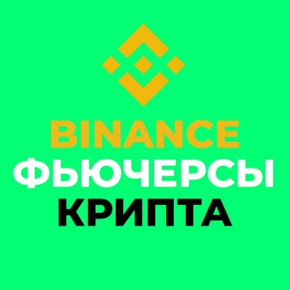 Аватар Telegram-канала ФЬЮЧЕРСЫ | БИНАНС | КРИПТОВАЛЮТА