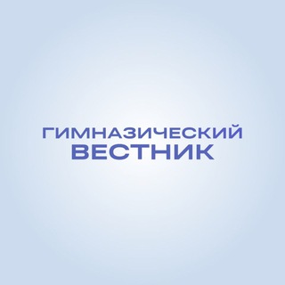 Аватар Telegram-канала Гимназический вестник // Гимназия №57