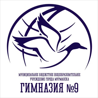 Аватар Telegram-канала Гимназия №9 | Мурманск