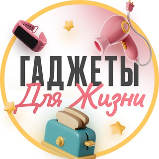Аватар ГАДЖЕТЫ ДЛЯ ЖИЗНИ