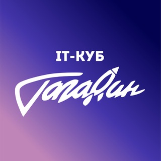 Аватар Telegram-канала IT-куб. Гагарин (Севастополь)