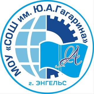 Аватар Telegram-канала Школа им.Ю.А.Гагарина г.Энгельс