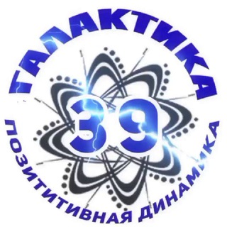 Аватар Telegram-канала ФотоЦентр ГАЛАКТИКА 39 🌀