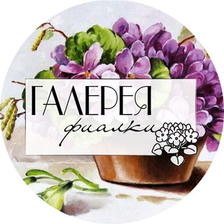 Аватар Telegram-канала ГАЛЕРЕЯ Фиалки 💜
