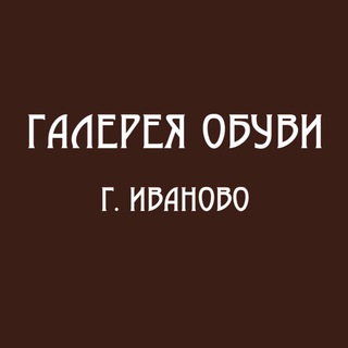 Аватар Галерея Обуви — обувь и сумки