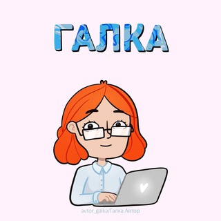 Аватар Telegram-канала Галка. Специалисты по курсовым и ВКР (удаленка, подработка, вакансии)