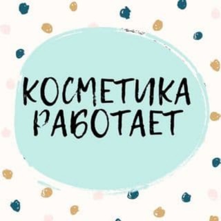 Аватар КОСМЕТИКА РАБОТАЕТ