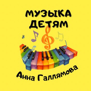 Аватар Telegram-канала «Музыка детям»-Анна Галлямова 🎶