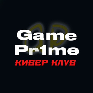Аватар Telegram-канала GamePr1me l Астрахань l Компьютерный клуб