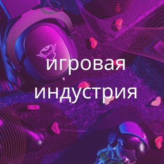 Аватар Игровая Индустрия