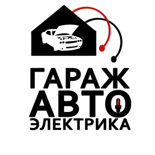 Аватар Гараж Автоэлектрика