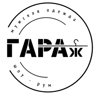 Аватар Telegram-канала «ГАРАЖ» Мужской Шоу-Рум