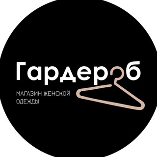 Аватар Telegram-канала ГАРДЕРОБ (женская одежда)