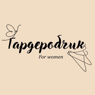 Аватар Telegram-канала ✨»ГАРДЕРОБЧИК»✨