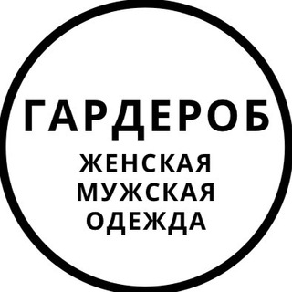 Аватар Telegram-канала Гардероб