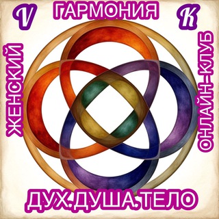 Аватар Telegram-канала Гармония&ДухДушаТело