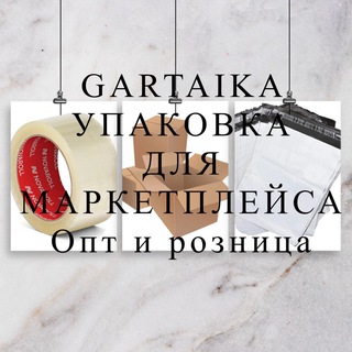 Аватар Telegram-канала Gartaika➡️ УПАКОВКА ДЛЯ МАРКЕТПЛЕЙСА