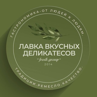 Аватар Telegram-канала ЛАВКА ВКУСНЫХ ДЕЛИКАТЕСОВ | СЕВАСТОПОЛЬ