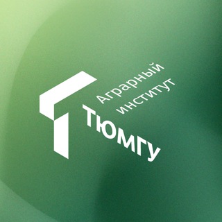 Аватар Аграрный институт ТюмГУ🌾