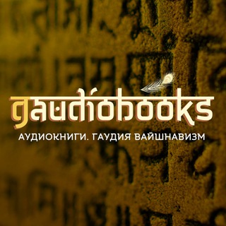 Аватар Telegram-канала Gaudiobooks (Аудиокниги. Гаудия вайшнавизм)
