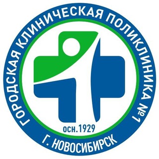 Аватар Telegram-канала Первая поликлиника Новосибирска