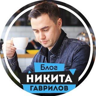 Аватар Telegram-канала Заработок на видео: Никита Гаврилов