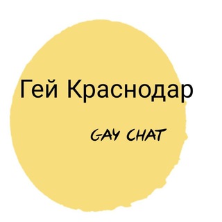 Аватар Telegram-канала Гей Краснодар Знакомства Чат