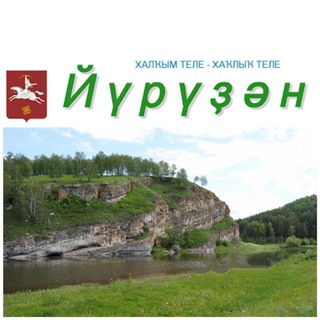 Аватар Telegram-канала «Йүрүҙән» гәзите/Газета «Юрюзань»