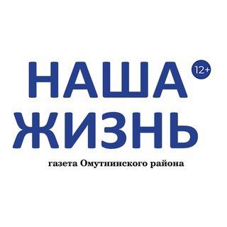 Аватар Telegram-канала «Наша жизнь» газета Омутнинского района (12+)