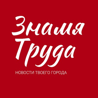 Аватар Знамя труда | Новости Егорьевска