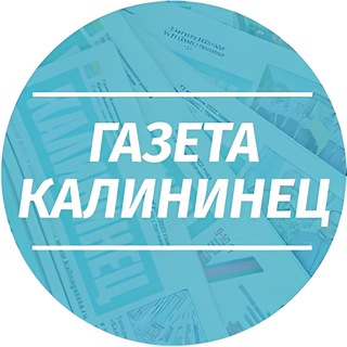 Аватар Telegram-канала Газета Калининец