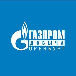 Аватар Telegram-канала Газпром добыча Оренбург новости